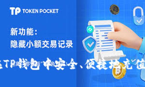 如何在TP钱包中安全、便捷地充值BNB币