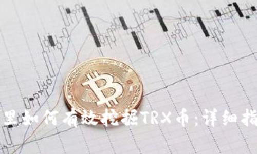 在TP钱包里如何有效挖掘TRX币：详细指南与技巧