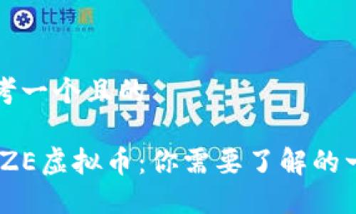 思考一个且的

MAZE虚拟币：你需要了解的一切