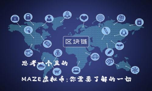 思考一个且的

MAZE虚拟币：你需要了解的一切