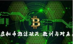 2017年虚拟币泡沫破灭：教