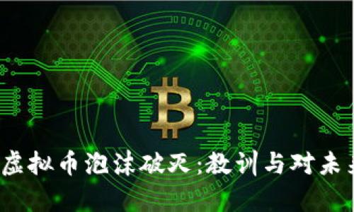 2017年虚拟币泡沫破灭：教训与对未来的启示