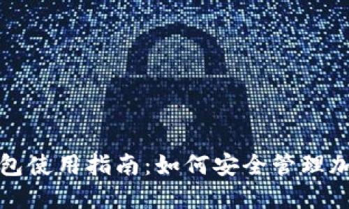 TP冷钱包使用指南：如何安全管理加密资产