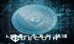 b思考一个且的，放进