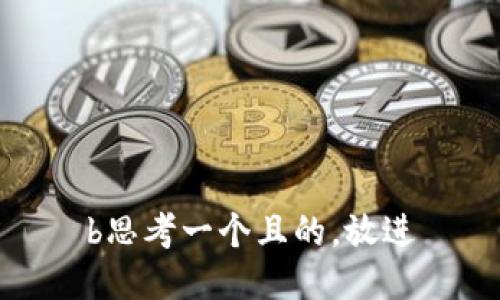 b思考一个且的，放进