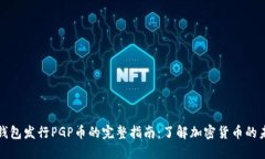 TP钱包发行PGP币的完整指南