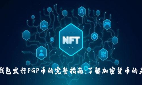 TP钱包发行PGP币的完整指南：了解加密货币的未来
