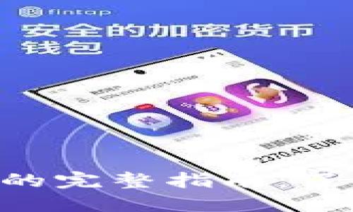 TP钱包发行PGP币的完整指南：了解加密货币的未来