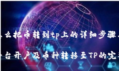 欧易怎么把币转到tp上的详细步骤与指南

欧易平台开户及币种转移至TP的完整教程