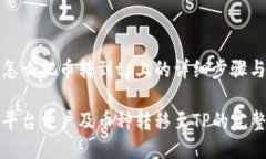 欧易怎么把币转到tp上的详