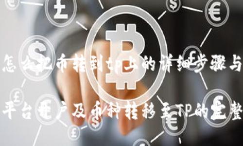 欧易怎么把币转到tp上的详细步骤与指南

欧易平台开户及币种转移至TP的完整教程