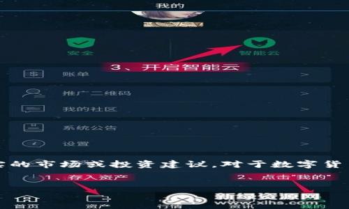 请注意：以下内容为模拟的内容，并不代表真实的市场或投资建议。对于数字货币和虚拟币投资，请务必谨慎并咨询专业人士。


HEA虚拟币：未来数字货币的潜力与价值探析