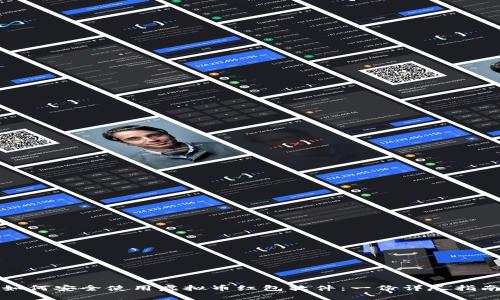 如何安全使用虚拟币红包软件：一份详尽指南