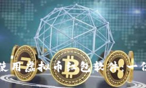 如何安全使用虚拟币红包软件：一份详尽指南