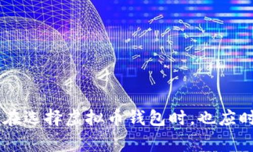 biao ti/biao ti虚拟币钱包受国家监管的现状与未来展望/biao ti

虚拟币钱包, 国家监管, 虚拟货币, 加密资产/guanjianci

引言
随着虚拟货币市场的迅速发展，越来越多的用户开始使用虚拟币钱包来存储和管理他们的加密资产。然而，伴随着市场的繁荣，各国政府对于虚拟币的监管态度却各不相同。在这种背景下，用户们开始关注一个重要话题：虚拟币钱包是否受到国家监管？本文将深入探讨这一问题，并分析其对用户和整个市场的影响。

1. 虚拟币钱包的概念及其类型
虚拟币钱包是一种存储、管理和交流虚拟货币（如比特币、以太坊等）的工具。它可以是软件（如手机APP或电脑程序），也可以是硬件设备（如硬件钱包）。虚拟币钱包主要分为以下几种类型：
ul
    listrong热钱包：/strong这种钱包通常是在线的，能够方便快捷地进行交易，但安全性相对较低。/li
    listrong冷钱包：/strong这种钱包通常是离线的，安全性较高，适合长期保存虚拟币，但使用不够方便。/li
    listrong纸钱包：/strong这是一种将公私钥以纸质形式保存的方法，非常安全，但易损坏和丢失。/li
/ul
了解不同类型的虚拟币钱包，有助于用户在选择时做出更合适的选择。在国家监管方面，热钱包由于其在线特性更易受到监管，而冷钱包则相对被忽视。

2. 国家对虚拟币钱包的监管现状
目前，各国对虚拟币钱包的监管政策各异，主要体现在法律法规的制定和执法实践上：
ul
    listrong去中心化的监管：/strong在一些国家，监管机构尚未对虚拟币钱包进行具体的法律限制，导致市场上出现多种多样的虚拟币钱包。/li
    listrong规范化管理：/strong如美国、欧盟等地，监管机构开始对虚拟币钱包的提供商和交易平台施加要求，要求其进行注册、反洗钱审核等。/li
    listrong全面禁令：/strong有些国家则采取了全面禁止使用虚拟币及虚拟币钱包的措施，如中国等国，这类措施对市场形成了重大打击。/li
/ul
随着虚拟货币的不断发展，各国监管的态度也在不断变化，部分国家可能会在未来逐步建立相应的法律框架以加强监管。

3. 各国监管态度的对比分析
在考察各国对虚拟币钱包的监管态度时，可以看到明显的差异。以美国、欧洲及中国为例：
ul
    listrong美国：/strong美国对虚拟币钱包的监管务求适度，既不想抑制创新，也要防范金融犯罪。SEC（证券交易委员会）对某些通证进行监管，且各州可能有不同的规定。/li
    listrong欧洲：/strong欧盟正在推进一项名为MiCA的法规，目的是为加密市场的各个参与者提供统一的监管框架，包括虚拟币钱包提供商。/li
    listrong中国：/strong中国的政策较为严厉，禁止ICO（首次代币发行）及虚拟货币交易，监管机构对虚拟币钱包的态度也趋于严厉。/li
/ul
这种不一致的监管态度促进了一些用户流向监管较宽松的国家和地区寻求更大的市场自由。

4. 虚拟币钱包的安全与隐私问题
在现有监管情况下，虚拟币钱包的安全与隐私问题日益受到用户关注。一方面，虚拟币钱包的安全性直接关系到用户的资产安全，另一方面，隐私保护也成为了用户选用钱包的重要指标。用户在选择虚拟币钱包时，应考虑以下几点：
ul
    listrong安全性：/strong选择有良好口碑和技术实力的公司，查看钱包是否采用了多重签名和冷存储技术。/li
    listrong隐私保护：/strong用户应该了解所使用钱包的隐私政策，确保其交易数据不会被随意分享或出售。/li
/ul
随着政策的完善，未来在安全与隐私方面的要求可能会进一步上升，用户在选择和使用虚拟币钱包时应保持谨慎。

5. 未来监管的方向与趋势
随着全球对虚拟货币的重视，未来国家对虚拟币钱包的监管将可能呈现以下趋势：
ul
    listrong逐步建立法律框架：/strong更多国家可能会制定相关法律法规，以明确虚拟货币的性质和交易规则。/li
    listrong加强跨国监管合作：/strong鉴于虚拟货币交易的跨国特性，各国监管机构需加强合作，共享必要的监管信息。/li
    listrong技术驱动的监管手段：/strong随着区块链技术的发展，监管机构可能会利用新技术手段进行实时监管和数据分析，更好地防范金融犯罪。/li
/ul
这些趋势将推动虚拟币市场的规范化发展，同时提高用户的资金安全与交易便利性。

6. 结论
虚拟币钱包是否受国家监管的问题并没有简单的答案，各国间的监管差异将影响用户的选择与市场的发展。随着市场的关注度不断上升，更多的监管将会出台，用户在选择虚拟币钱包时，也应时刻关注政策动态，以确保自身资产的安全和合规性。未来，随着各国监管的不断完善，虚拟币钱包及其相关产业可能会迎来新的发展机遇，促进全球金融体系的变革。