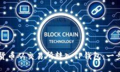 如何将加密货币从交易所