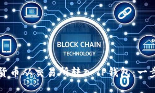 如何将加密货币从交易所转入TP钱包：一步一步的指南