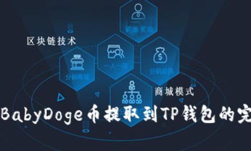 如何将BabyDoge币提取到TP钱包的完整指南