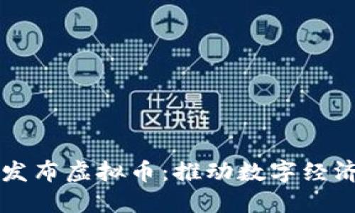 朝阳区发布虚拟币：推动数字经济新发展