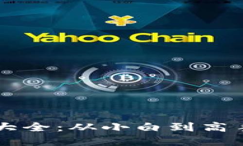 虚拟币入门大全：从小白到高手的完整指南