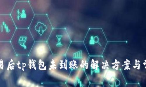 火币交易后tp钱包未到账的解决方案与常见问题