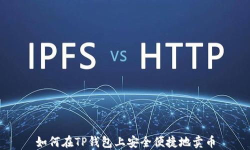 
如何在TP钱包上安全便捷地卖币