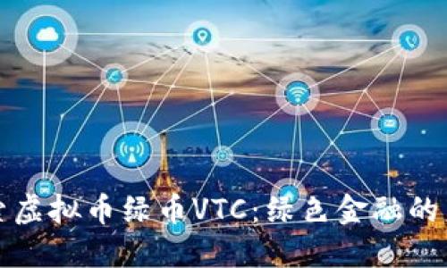 探索虚拟币绿币VTC：绿色金融的未来