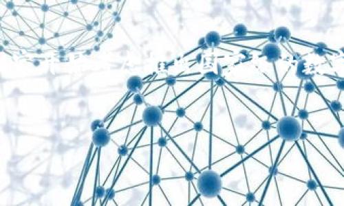 卢布虚拟币是近年来在数字货币市场中引起广泛关注的一个话题。随着区块链技术的发展，人们对虚拟货币的认知逐渐加深，尤其是当国家开始考虑推出国家级的数字货币时，拉动了各界的讨论。俄罗斯作为一个拥有丰富资源与历史的国家，对于虚拟货币的监管和发展引发了投资者与经济学者的关注。

data
卢布虚拟币：开启俄罗斯数字货币新时代