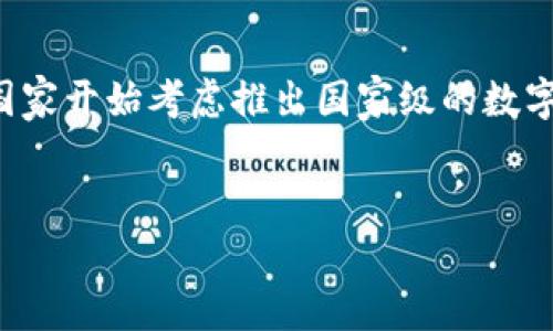 卢布虚拟币是近年来在数字货币市场中引起广泛关注的一个话题。随着区块链技术的发展，人们对虚拟货币的认知逐渐加深，尤其是当国家开始考虑推出国家级的数字货币时，拉动了各界的讨论。俄罗斯作为一个拥有丰富资源与历史的国家，对于虚拟货币的监管和发展引发了投资者与经济学者的关注。

data
卢布虚拟币：开启俄罗斯数字货币新时代