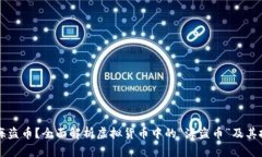 什么是海盗币？全面解析