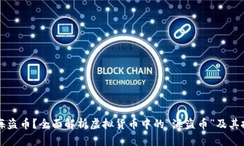 什么是海盗币？全面解析虚拟货币中的“海盗币”及其投资潜力