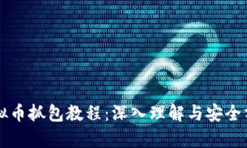 虚拟币抓包教程：深入理解与安全分析