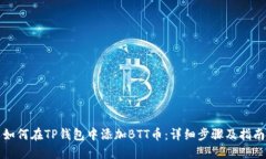如何在TP钱包中添加BTT币：