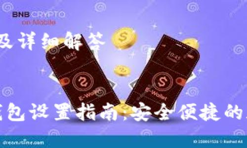 内容结构：
1. 
2. 关键词
3. 详细介绍
4. 相关问题及详细解答


虚拟币云端钱包设置指南：安全便捷的加密资产管理