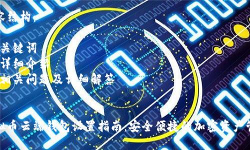 内容结构：
1. 
2. 关键词
3. 详细介绍
4. 相关问题及详细解答


虚拟币云端钱包设置指南：安全便捷的加密资产管理