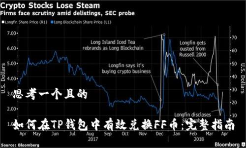 思考一个且的 

如何在TP钱包中有效兑换FF币：完整指南
