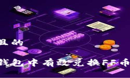 思考一个且的 

如何在TP钱包中有效兑换FF币：完整指南