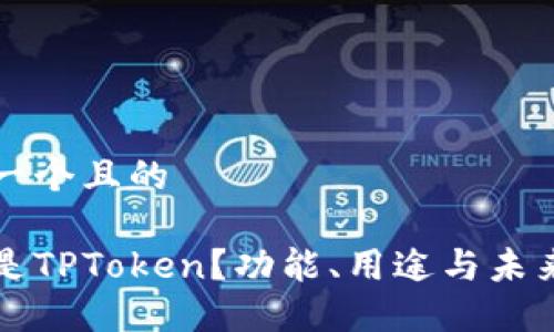 思考一个且的

什么是TPToken？功能、用途与未来展望