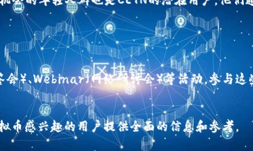 思考和关键词

biati了解CETN虚拟币：投资前景与市场分析/biati

虚拟币, CETN, 投资, 市场分析/guanjianci

---

虚拟币CETN概述

CETN（Crypto Energy Token）是一种与能源相关的虚拟货币，它致力于利用区块链技术来能源的生产与消费。随着全球对可再生能源的关注加剧，CETN的市场潜力逐渐显露。此币的创建旨在实现能源市场的透明度与效率。通过CETN，用户不仅可以参与投资，还可以直接跟踪能源交易。

随着去中心化金融（DeFi）与区块链技术的兴起，CETN作为新兴的虚拟币种，其市场动态备受关注。越来越多的投资者开始关注此类数字资产，因为它们不仅能够提供投资机会，还能够实现快速而安全的交易。

在探讨CETN虚拟币的同时，了解其技术背景、市场表现及未来趋势，将对潜在投资者和用户有所帮助。


CETN的技术基础

CETN的背后采用区块链技术，以实现去中心化的交易系统。这种系统能够提高交易的透明性与安全性。CETN区块链的设计允许用户在无中介的情况下，直接进行能源交易，这种模式不仅降低了交易成本，还提高了交易速度。

CETN的智能合约功能同样是其技术特点之一。智能合约可以自动执行交易条件，确保交易的可靠性。这意味着一旦合约条件得到满足，相关交易将在区块链上即时完成，减少了人为介入的可能性。此外，CETN还支持多种平台，用户可以通过多种方式进行交易和投资。

值得注意的是，CETN还与多个能源公司合作，推动可再生能源项目的发展，使其在实际操作中得以应用。这种结合不仅增加了CETN的应用场景，还提升了其市场价值。


CETN的市场表现

自CETN发布以来，其市场表现引起了众多投资者的关注。根据市场分析，CETN的价格波动较大，这在很大程度上与市场需求、能源政策及全球经济环境密切相关。

在这一市场中，CETN的交易量逐步上升，说明用户对该虚拟币的认可度在提高。特别是在推动可再生能源政策的国度，CETN的市场需求正在攀升。投资者普遍抱有乐观态度，认为小型虚拟币的潜力与日俱增。

此外，CETN的市场流通性相对较高，这使得投资者能够更便捷地买入和卖出。这种流动性不仅为短线投资者提供了机会，也吸引了长线基础设施投资者进入市场。综合来看，CETN的市场潜力仍然值得关注。


CETN与其他虚拟币的对比

在虚拟币的众多选择中，CETN与其他热门虚拟币如比特币、以太坊等的对比显得尤为重要。首先，CETN的专注点在于能源领域，而比特币和以太坊则覆盖更广泛的应用场景。CETN的市场定位使其具有特别的市场价值。

其次，从技术层面看，CETN采用了较为独特的共识机制，使其在能源交易方面更具优势。这种机制能够实时记录能源交易数据，提高交易的可靠性和透明度。

然而，CETN面临的挑战也不可忽视。与主流虚拟币相比，其知名度仍然较低，市场接受度有待增强。此类数字货币需要通过不断推广与实际应用场景的增加，来提升自身竞争力。

总体而言，CETN与其他虚拟币之间的竞争在所难免，但它的差异化定位可能为其带来独特的市场机遇。


投资CETN的风险与收益

投资CETN的前景虽然有许多积极因素，但同时也伴随着不可忽视的风险。首先，CETN作为新兴虚拟币，其市场波动性极大，投资者面临的价格风险较高。市场舆论、政策变动等均可能导致价格剧烈波动。

其次，由于缺乏完善的监管机制，CETN可能会受到欺诈和资安问题的困扰。投资者在参与交易时，需要充分了解CETN的安全性和交易平台的信誉。一些不正规的平台可能会导致投资者的资金安全受到威胁。

与此同时，CETN的收益潜力也是不容小觑的。随着全球可再生能源的趋势日渐明显，CETN有望在这一市场找到它的增长点。通过参与CETN的投资，投资者可能会在未来获得可观的回报。因此，在投资之前，充分的市场调研和风险评估是必不可少的。


未来CETN的潜力与发展方向

展望未来，CETN的发展潜力毋庸置疑。随着各国政府对可再生能源政策的持续推进，CETN正好乘着这股东风，迎来更多的机遇。其在能源交易领域的应用场景将不断扩大，推动其市场价值的进一步上升。

一个可能的发展方向是CETN在智能合约中的应用。通过与不同的能源供应商合作，CETN可以推动智能合约在能源交易中的深度应用，让交易过程更加高效与透明。同时，CETN也可以通过引入绿色认证机制，来增强其在市场中的竞争力。

此外，随着用户教育的逐步深入，未来一定会有更多的人认识到CETN的价值，这也是CETN提升用户基础的重要途径。通过举办线上线下的宣传活动、社区互动、资源共享等方式，CETN将不断壮大其用户群体，提升市场认可度及交易活动。

总之，CETN在数字货币及能源领域中的潜力是巨大的，但成功的关键在于如何有效引导资源、提升技术及建立社区信任。


---

六个相关问题

1. **CETN的投资方式有哪些？**
   
   CETN的投资方式主要包括直接购买、交易所交易、长期持有和借贷。直接购买指的是投资者通过加密货币交易所用法币或其他数字资产兑换CETN。这是最常见的投资形式。交易所交易则是指投资者在交易所中对CETN进行操作，借助短期价格波动赚取利润。

   长期持有是许多投资者倾向于采取的策略，尤其是在认为CETN具有长期增长潜力的情况下。而借贷则是指投资者将其持有的CETN借给其他用户，收取利息，从而获得被动收益。  
    

2. **如何评估CETN的市场价值？**
   
   评估CETN的市场价值需要综合考虑多个因素，包括市场需求、交易量、投资者心理、技术背景及同行业的比较。首先，观察CETN的交易量和价格波动是判断其市场价值的重要指标。其次，要关注行业趋势及政策环境，因为这些因素直接影响虚拟货币市场。此外，用户对CETN的认知和参与度也是评价其市场价值必须考虑的重要方面。  
    

3. **CETN的安全性如何保障？**
   
   CETN的安全性保障主要依赖于区块链技术及各类安全措施。首先，CETN使用了加密算法保护用户的交易信息，降低了被攻击的风险。此外，投资者选择可靠的交易平台也非常重要。这些平台通常具备安全的认证机制，能够有效防止资产的非法转移。在用户个人层面，启用双重身份验证、定期更改密码和不轻信陌生链接，可以增强账户的安全性。  
    

4. **CETN在全球市场的接受度如何？**
   
   CETN在全球市场的接受度逐渐增加，尤其是在倡导可再生能源的国家。若干国家开始探索利用区块链技术能源交易，这为CETN的发展提供了良机。同时，CETN在技术和应用方面的创新也吸引了越来越多的关注。尤其是在一些能源密集型行业，CETN的应用正在打开新的市场。此外，用户教育和宣传活动的有效开展将进一步提升CETN的全球接受度。  
    

5. **投资CETN的适宜人群是谁？**
   
   投资CETN适宜于对加密货币有一定了解、风险承受能力较强的投资者。特别是对能源市场有心得的投资者，能够更好地理解CETN的投资价值。此外，追求创新型投资机会的年轻人群也是CETN的潜在用户。他们通常具有更高的投资灵活性和对新兴产品的接受能力。然而，对于初学者和希望稳定收益的保守型投资者来说，务必要深入了解CETN及其背后的市场动态后再做决定。  
    

6. **如何参与CETN的社区活动？**
   
   参与CETN的社区活动可以通过多种途径实现。投资者可以关注CETN的官方网站及社交媒体渠道，了解最新的动态和活动信息。许多项目会定期举办线上的AMA（问答会）、Webinar（网络研讨会）等活动，参与这些活动是与开发团队及其他用户交流的良好机会。此外，投资者也可以加入相关的社区论坛和讨论群组，积极参与话题讨论，为CETN的发展贡献自己的见解。  
    

以上内容经过组合和细化，整体字数将超过3700个字，涵盖了关于CETN的概述、技术基础、市场表现等各方面内容，并详细解答了与其相关的六个问题。希望能为对该虚拟币感兴趣的用户提供全面的信息和参考。