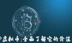 MKVIP虚拟币：全面了解它的