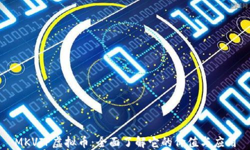
MKVIP虚拟币：全面了解它的价值与应用