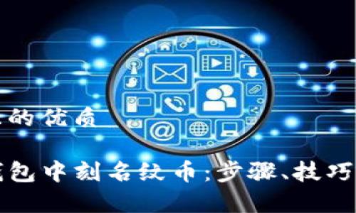 思考一个且的优质

如何在TP钱包中刻名纹币：步骤、技巧与注意事项