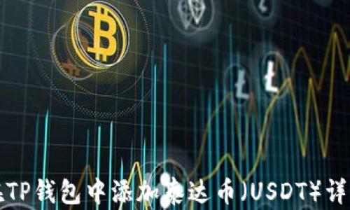 
如何在TP钱包中添加泰达币（USDT）详细指南