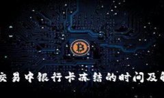 虚拟币交易中银行卡冻结