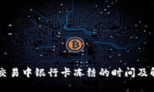 虚拟币交易中银行卡冻结的时间及解决方法