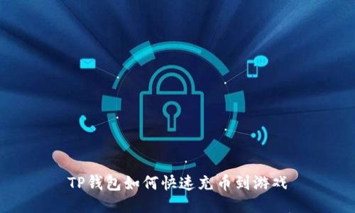 TP钱包如何快速充币到游戏