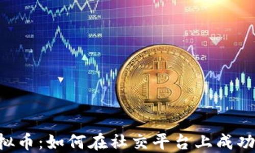 
Twitter 虚拟币：如何在社交平台上成功投资和交易？