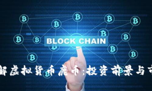 深入了解虚拟货币鹿币：投资前景与市场分析