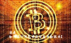 优质如何在TP钱包中区分真