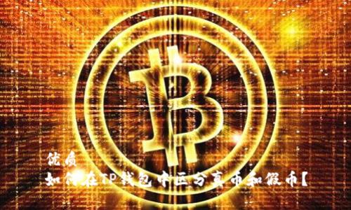 优质
如何在TP钱包中区分真币和假币？